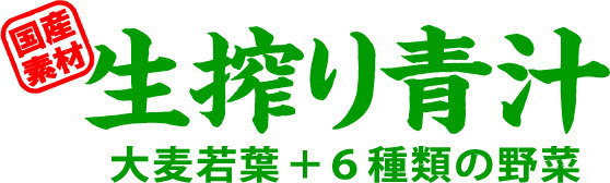 生搾り青汁ロゴ